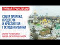 Онлайн-трансляция вечернего богослужения: Собор Пророка, Предтечи и Крестителя Господня Иоанна