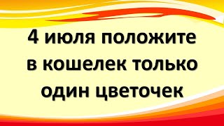 4 июля магический день, положите в кошелек один цветочек в Ульянов день