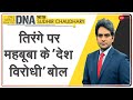 DNA: Mehbooba Mufti को तिरंगे के अपमान की छूट क्यों? | DNA Today | Sudhir Chaudhary