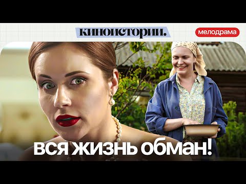 ЛОЖЬ НА ГРАНИ РАЗОБЛАЧЕНИЯ: СМОЖЕТ ЛИ ОНА УДЕРЖАТЬ СВОЙ СЕКРЕТ? Рецепт любви | Мелодрама