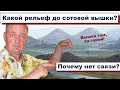 Как проверить рельеф ландшафта до вышки сотовой связи? Зачем это узнавать? Интернет на даче