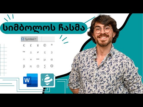 Word - სიმბოლოს ჩასმა