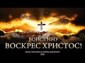 "Воистину Воскрес Христос!" (автор и исполнитель Любовь Дорошенко)