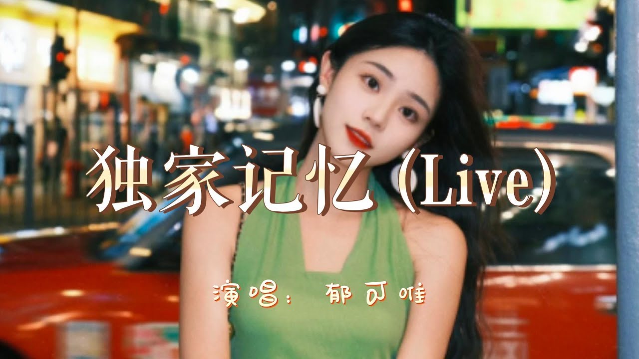 郁可唯 - 独家记忆 (Live)『忘记分开后的第几天起,喜欢一个人看下大雨,孤单就像连锁反应,想要快乐 都没力气』『动态歌词MV』 郁可唯 - 独家记忆 (Live)『忘记分开后的第几天起,喜欢一个人看下大雨,孤单就像连锁反应,想要快乐 都没力气』『动态歌词MV』