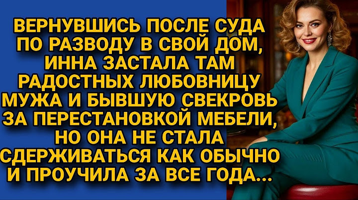 Из суда жена вернулась домой и обнаружила там свекровь и любовницу мужа, но она...