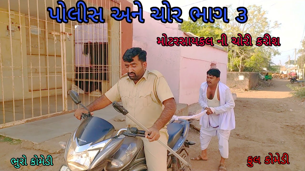 પોલીસ અને ચોર ભાગ ૩|bhurocomedy |gujaraticomedy |bccomedy
