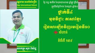 ABI:ថ្នាក់ទី៤/មុខវិជ្ជា ភាសាខ្មែរ/រៀនសាឡើងវិញមេរៀនទី១០/លំហាត់