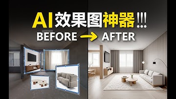 重磅！AI极速室内效果图工作流-实时出图！Krita+Comfyui+lcm_lora，只需要简单拼贴即可出效果图！