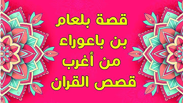 قصة بلعام بن باعوراء من أغرب  قصص القرآن الكريم 👨🏼❤️👨🏿