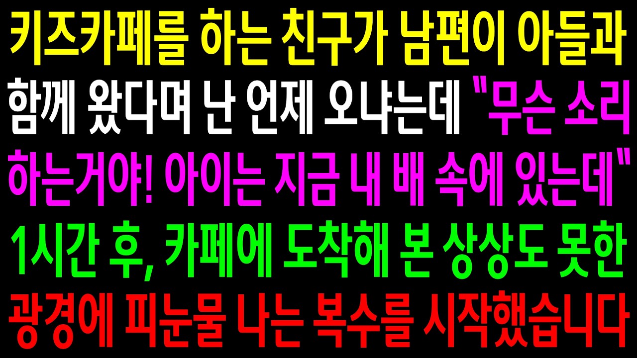 키즈카페를 하는 친구가 남편이 아들과 함께 왔다며 난 언제 오냐는데..1시간 후 카페에 도착해 본 상상도 못한 광경에 눈물나는 한방을 시작했습니다