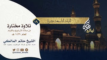 {فكفرت بأنعم الله} تلاوة من تراويح الليلة ١٩ رمضان ١٤٣٩هـ القارئ حاتم المالكي