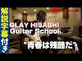 HISASHI|Guitar School|青春は残酷だ【解説字幕付き】切り抜き