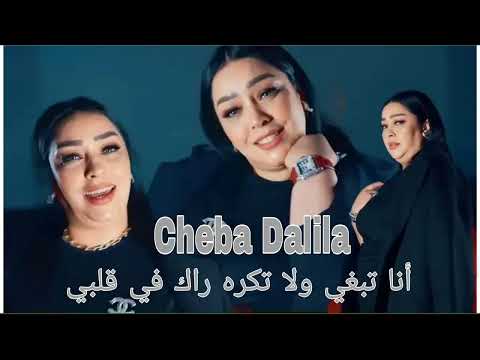 Cheba Dalila 2025 | أنا تبغي ولا تكره راك في قلبي | By Nouri Dj S