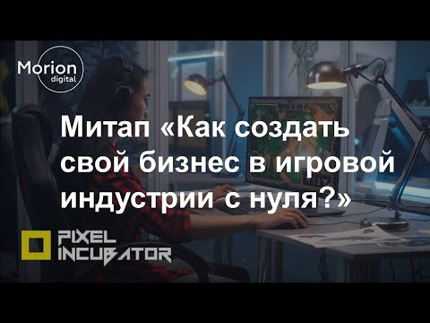 Как создать свой бизнес в игровой индустрии с нуля?