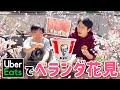 【ベランダ花見】かまいたちが桜を楽しみながらUberEatsを頼んでみた!