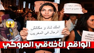 ادخل تشوف خوي الجزائري الواقع الأخلاقي في المملكة الشريفة