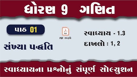 dhoran 9 ganit chapter 1 swadhyay 1.3 | std 9 maths chapter 1 swadhyay 1.3 | dakhlo 1,2