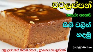 watalappan recipe | සීනි වලින් වටලප්පන් | watalappan recipe sinhala | vatalapan | sugar watalappan