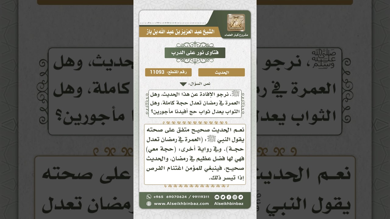 11093 -  حكم حديث (عمرة في رمضان تعدل حجة..) -  نور على الدرب