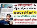 Bihar mahila rojgar Yojana 2025 Apply Online Date| सभी महिला को मिलेंगे ₹10000 रुपए सीधे खाते में😀