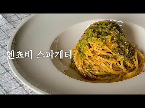 (POV 1인칭) 3가지 재료 10분완성, 당신의 입맛을 저격할 엔초비 파스타