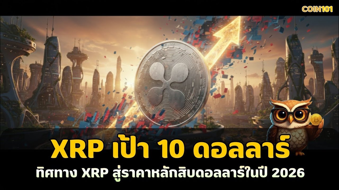วิเคราะห์ทิศทาง XRP สู่ราคาหลักสิบดอลลาร์ในปี 2026
