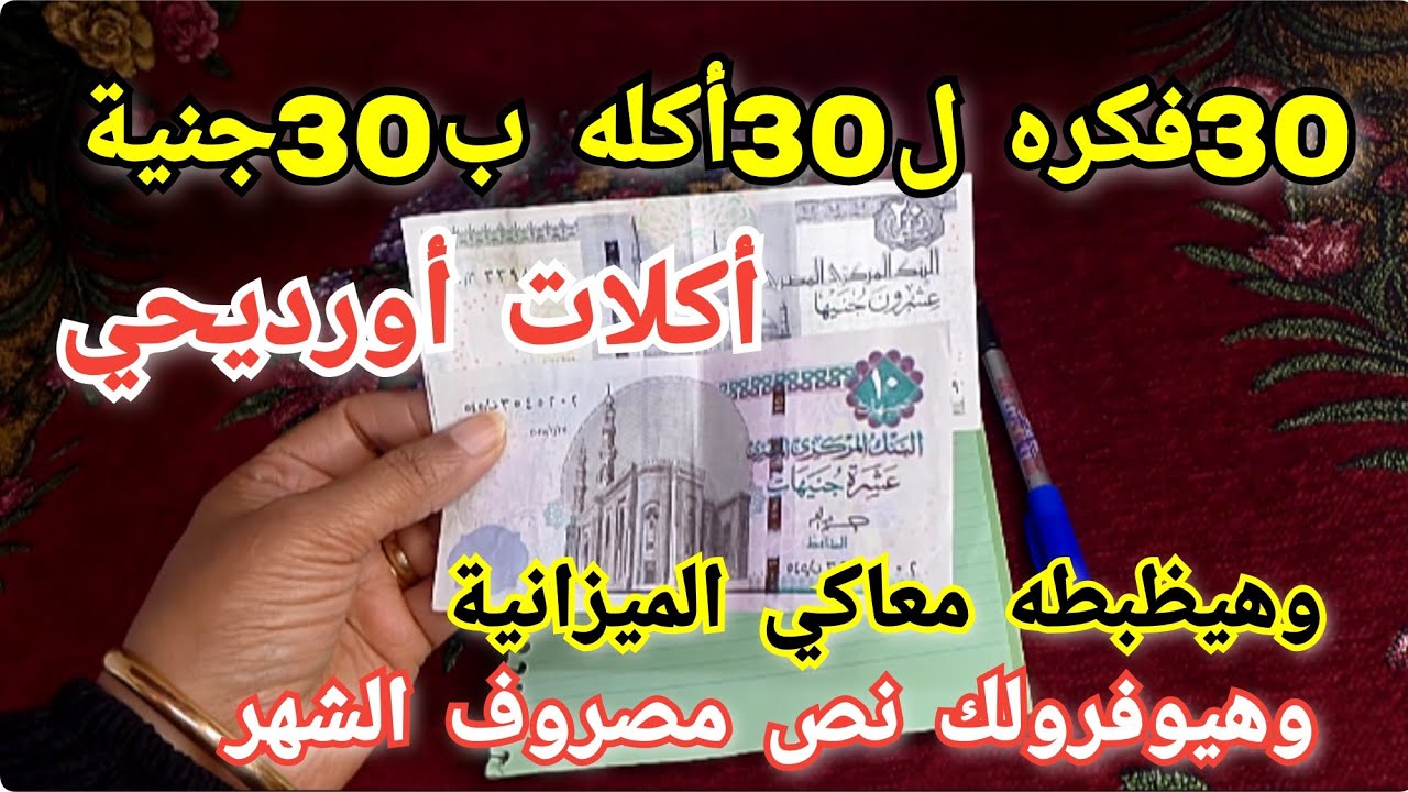 30أكله اقتصادية بأقل من 30جنية🤔هيظبطه معاكي الميزانية وهتمشي بيتك بنظام يوم ويوم