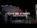 Алексей Роуман. О выставке "Тело оставь на память" в музее Эрарта в трех словах