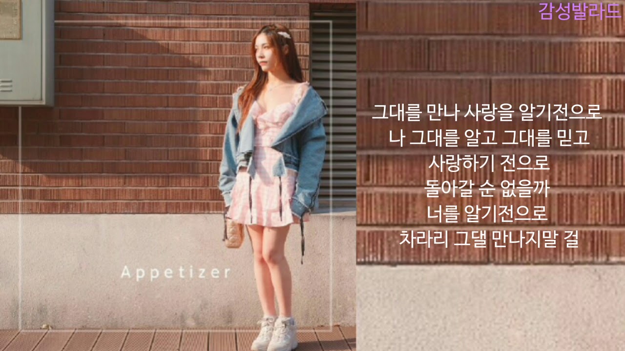 에피타이저(Appetizer)-차라리 그댈 만나지 말 걸(Feat. 리희(Ryhee))