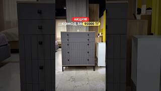 🔥Акция на комод «Доминго», всего 95000 тг вместо, за наличный расчет