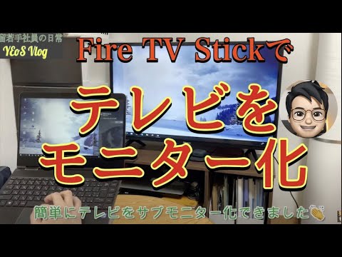 Fire Tv Stickで今家にあるテレビをpcのサブモニター化する方法 Youtube