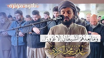 وَمَا یَعِدُهُمُ ٱلشَّیۡطَـٰنُ إِلَّا غُرُورًا..| تلاوة مؤثرة من سورة النساء