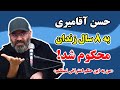 توهین به رهبری و تشویش اذهان عمومی سید حسن آقامیری به 8 سال زندان محکوم شد 