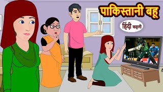 पाकिस्तानी बहू Pakistani Bahu | Hindi Kahani | Bedtime Stories | Hindi Story | Kahani | Saas Bahu