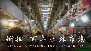 【4K街景】士林市場｜Taipei Shilin Day Market｜士林早市 ... 