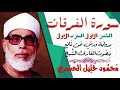 الثمن الأول 1 سورة الفرقان رواية ورش القارئ محمود خليل الحصري 