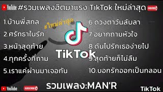 รวมเพลง - MAN'R บ้านพี่สกลหนาวแล้ว ศรัทธาในรัก #เพลงฮิตมาแรง