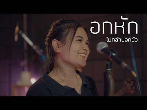อกหักไม่กล้าบอกผัว : มอมแมม [ Live Session Dido StudiO ] | ต้นฉบับ : อ๊อฟ ดอกฟ้า x บ.เบิ้ล 300