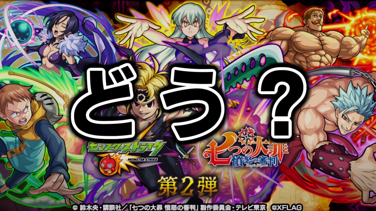 モンスト 七つの大罪コラボって モンスト動画倉庫