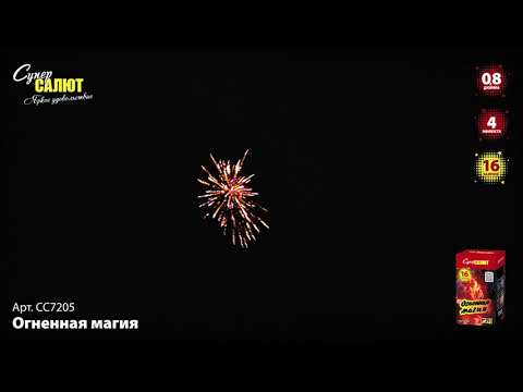 Видео: Батарея салютов Огненная магия (16/0,8) СС7205