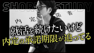 【就活相談】内定の承諾期限が迫ってるけど就活を続けたいとき #shorts