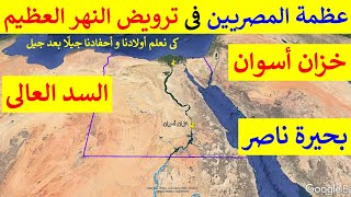 أقوى وثائقى عن خزان أسوان و بحيرة ناصر و السد العالى
