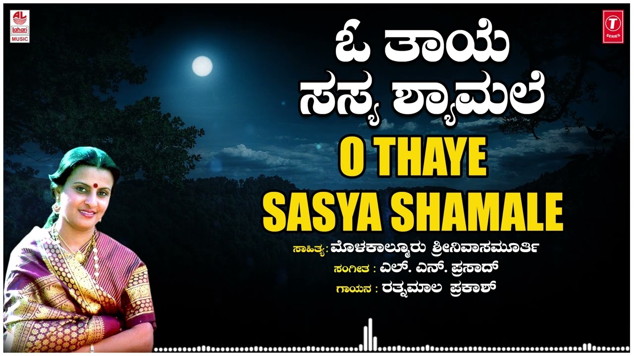 shamale O Thaye Sasya Shamale | Rathnamala Prakash | Molakalmooru Srinivas Murthy|  Bhavageethegalu|Folk Song - YouTube