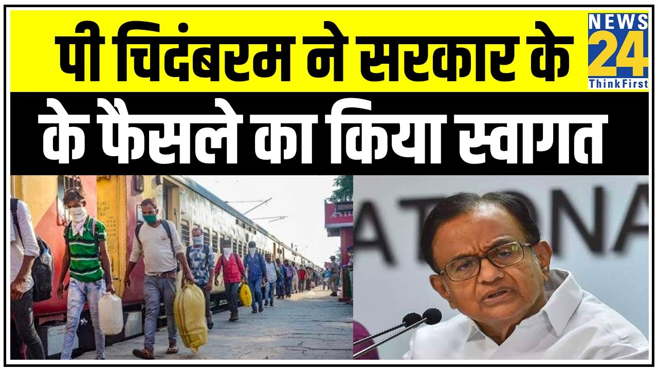कांग्रेस नेता P Chidambaram ने सरकार के यातायात खोलने के फैसले का किया स्वागत || News24
