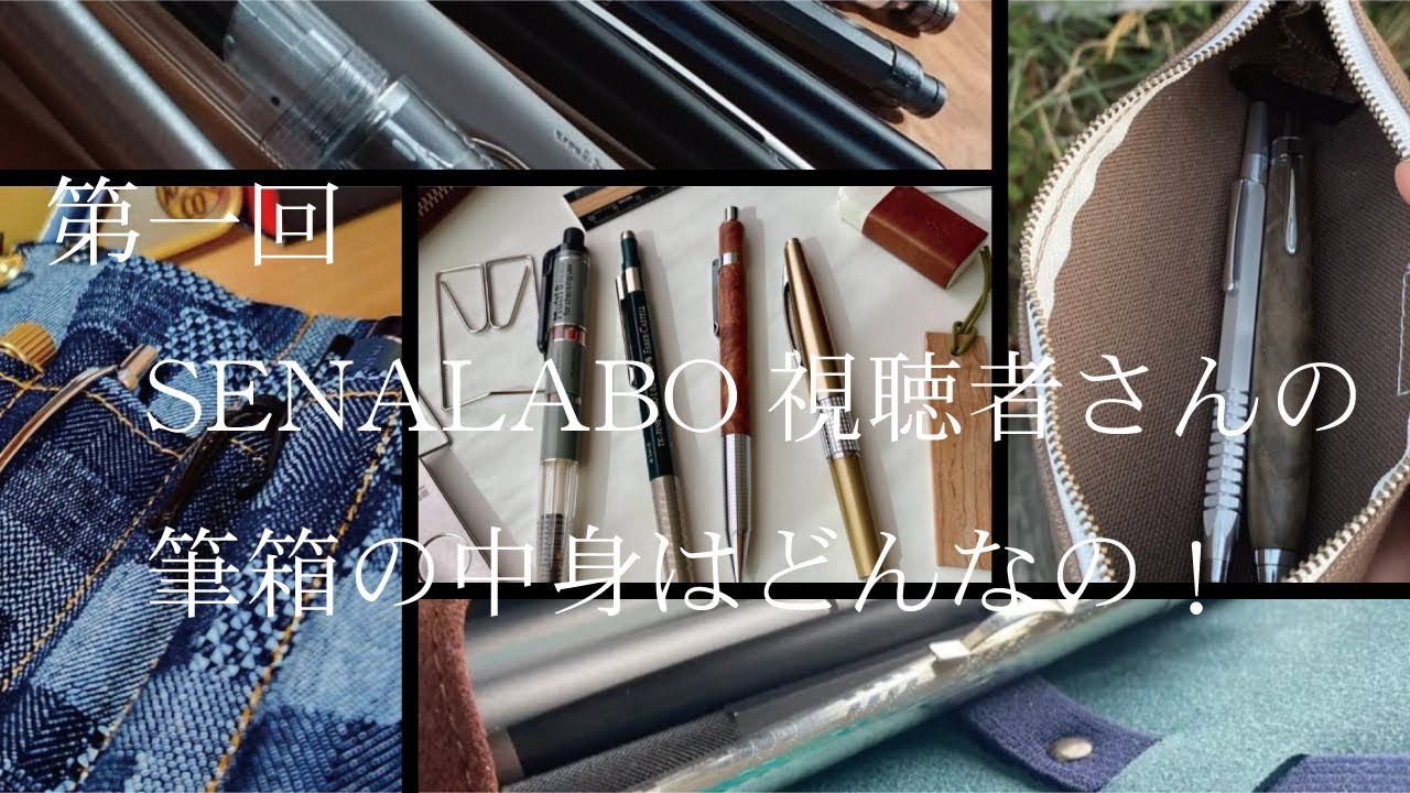第一回SENALABOの視聴者さんの筆箱のはどんなのー