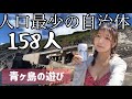 158人の村の娯楽