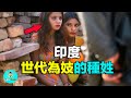 印度低種姓的人到底有多慘?揭開印度種姓制度的陰暗|老吳alien