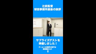 【サプライズ】辻前監督には内緒のゲストとは！？#shorts