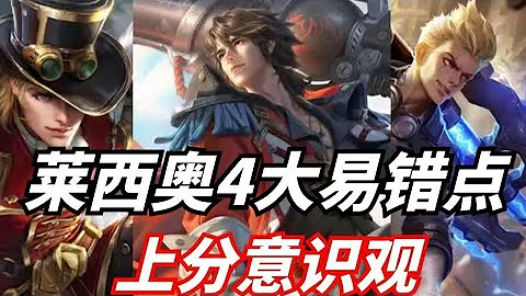 王者荣耀：新版本最强射手！注意别犯这4个易错点！莱西奥避坑指南 - 天天要闻