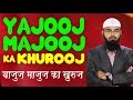Yajooj Majooj Ka Khurooj (Complete Lecture) By @Adv. Faiz Syed